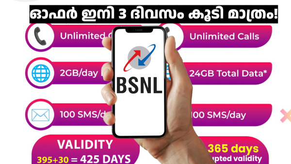 മുൻപത്തെക്കാൾ ലാഭത്തിൽ ഈ രണ്ട് BSNL പ്ലാനുകൾ ലഭിക്കുക ഇനി 3 ദിവസം കൂടി മുൻപത്തെക്കാൾ ലാഭത്തിൽ ഈ രണ്ട് BSNL പ്ലാനുകൾ ലഭിക്കുക ഇനി 3 ദിവസം കൂടി