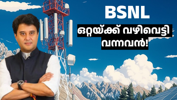 ഒറ്റയ്ക്ക് വഴിവെട്ടി വന്നവൻ! ബിഎസ്എൻഎൽ നിർണായക വഴിത്തിരിവിൽ
