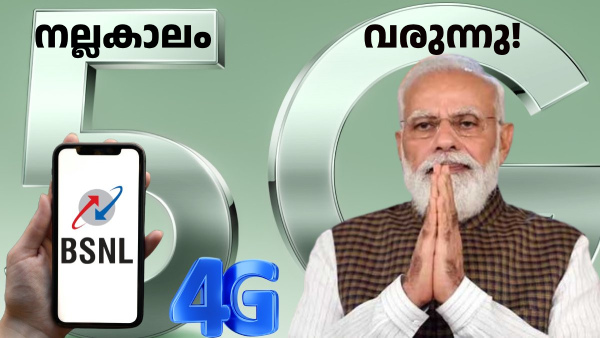 BSNL വരിക്കാർക്ക് നല്ലകാലം പൊറക്ക പോകുത്! 3-4 മാസത്തിനകം 5G യിലേക്ക്