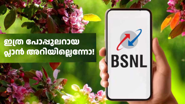 ഇത്രയ്ക്ക് പോപ്പുലറായ BSNL പ്ലാൻ അറിയില്ലെന്ന് പറയരുത്! ഇത്രയ്ക്ക് പോപ്പുലറായ BSNL പ്ലാൻ അറിയില്ലെന്ന് പറയരുത്!