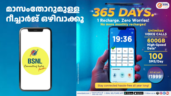 ഒറ്റ റീച്ചാർജ്, വർഷം മുഴുവൻ സന്തോഷം തരുന്ന BSNL പ്ലാൻ