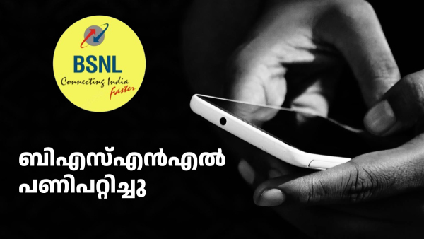 ബിഎസ്എൻഎൽ പണിപറ്റിച്ചു, ആ 3GB പ്ലാൻ ഇപ്പോൾ ഇല്ല! പക്ഷേ 'ഇത്' ഉണ്ട് ബിഎസ്എൻഎൽ പണിപറ്റിച്ചു, ആ 3GB പ്ലാൻ ഇപ്പോൾ ഇല്ല! പക്ഷേ 'ഇത്' ഉണ്ട്