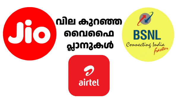 വൈഫൈ പ്രിയരേ ഇവിടെ കമോൺ! ജിയോ, എയർടെൽ, BSNL വൈഫൈ പ്ലാനുകൾ വൈഫൈ പ്രിയരേ ഇവിടെ കമോൺ! ജിയോ, എയർടെൽ, BSNL വൈഫൈ പ്ലാനുകൾ