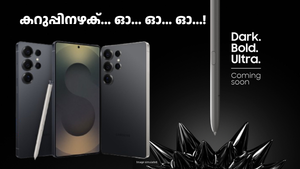 കറുപ്പിനഴക്... ഓ... ഓ... ഓ...! സാംസങ് ഗാലക്സി S25 അ‌ൾട്ര പുത്തൻ കളറിൽ 