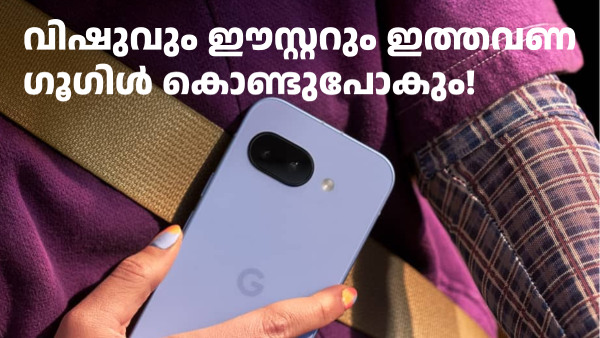 വിഷുവും ഈസ്റ്ററും ഗൂഗിൾ കൊണ്ടുപോകും! പിക്സൽ 9a ഏപ്രിൽ 16ന് ഇന്ത്യയിൽ