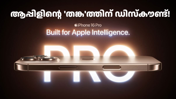 സ്വർണ്ണത്തിന്റെ പവറുള്ള ഐഫോൺ! ഐഫോൺ 16 പ്രോ ഇപ്പോൾ വൻ ഡിസ്കൗണ്ടിൽ 