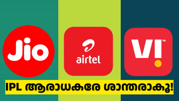 IPL ആരാധകരേ ശാന്തരാകൂ! ജിയോ, എയർടെൽ, VI ഐപിഎൽ സ്പെഷൽ പ്ലാനുകൾ IPL ആരാധകരേ ശാന്തരാകൂ! ജിയോ, എയർടെൽ, VI ഐപിഎൽ സ്പെഷൽ പ്ലാനുകൾ