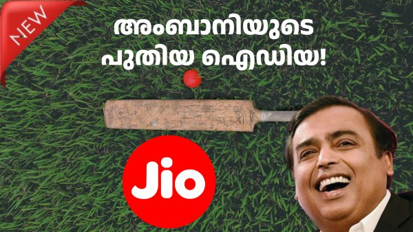 299 രൂപയ്ക്ക് മുകളിലുള്ള റീച്ചാർജ് പ്ലാനുകളിൽ JioHotstar സൗജന്യം 299 രൂപയ്ക്ക് മുകളിലുള്ള റീച്ചാർജ് പ്ലാനുകളിൽ JioHotstar സൗജന്യം