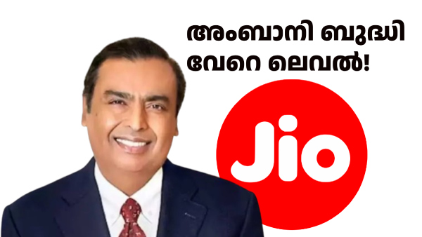 ഇത് വെറുമൊരു ജിയോ പ്ലാനല്ല, മറ്റൊരു ലോകത്തേക്കുള്ള ചവിട്ടുപടിയാണ്!