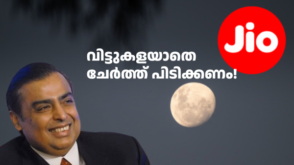 25GB ബൾക്ക് ഡാറ്റ സഹിതം എത്തുന്ന ഈ ജിയോ പ്ലാൻ സ്പെഷലാണ്