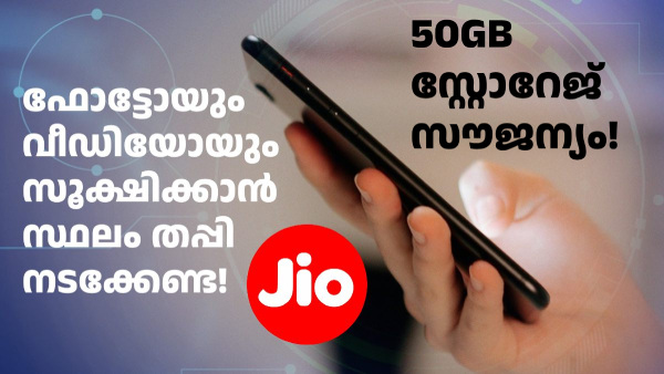 ജിയോ 50GB ജിയോAIക്ലൗഡ് സ്റ്റോറേജ് സൗജന്യമായി നൽകാൻ തുടങ്ങി