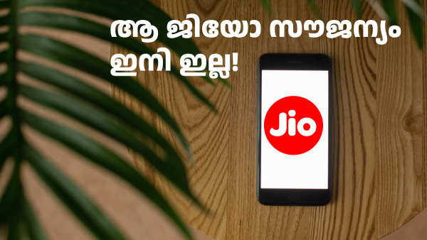 വർഷങ്ങളായി JIO പ്ലാനുകളിൽ ലഭ്യമായിരുന്ന ആ സൗജന്യ ആനുകൂല്യം പിൻവലിച്ചു