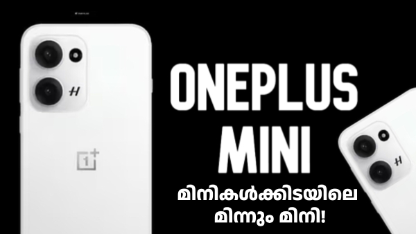 മിന്നും മിനി! ഐഫോണിനെ മോഡലാക്കി വരുന്നു, വൺപ്ലസ് 13 മിനി മിന്നും മിനി! ഐഫോണിനെ മോഡലാക്കി വരുന്നു, വൺപ്ലസ് 13 മിനി