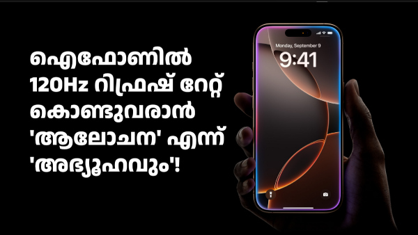 അ‌വരിപ്പോൾ മച്ചാനും മച്ചാനും! ഐഫോൺ 17 സീരീസിൽ സാംസങ് OLED ഡിസ്‌പ്ലേ?