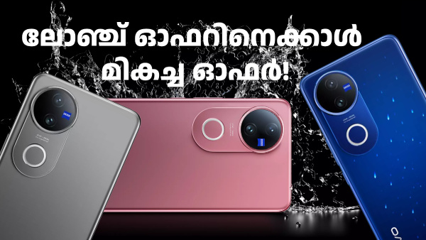 സർപ്രൈസ് ആണ് ഈ വില! ലോഞ്ച് ഓഫറിനെക്കാൾ മികച്ച ഓഫറുമായി വിവോ V50 5G സർപ്രൈസ് ആണ് ഈ വില! ലോഞ്ച് ഓഫറിനെക്കാൾ മികച്ച ഓഫറുമായി വിവോ V50 5G