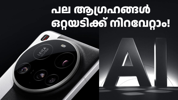 പല ആഗ്രഹങ്ങൾ ഒറ്റയടിക്ക് നിറവേറ്റാം! ഷവോമി 15 അൾട്ര ഡിസ്കൗണ്ടിൽ പല ആഗ്രഹങ്ങൾ ഒറ്റയടിക്ക് നിറവേറ്റാം! ഷവോമി 15 അൾട്ര ഡിസ്കൗണ്ടിൽ