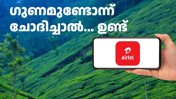 പുതിയ എയർടെൽ പ്ലാൻ: ഗുണമുണ്ടോന്ന് ചോദിച്ചാൽ... ഉണ്ട്