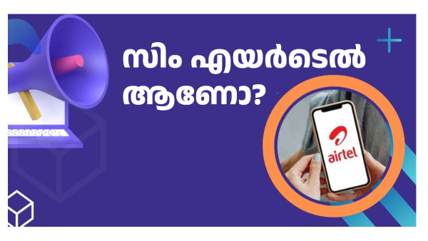 സിം എയർടെൽ ആണോ? 365 ദിവസത്തേക്ക് കുറഞ്ഞ വിലയിൽ ലഭിക്കുന്ന 2 പ്ലാനുകൾ സിം എയർടെൽ ആണോ? 365 ദിവസത്തേക്ക് കുറഞ്ഞ വിലയിൽ ലഭിക്കുന്ന 2 പ്ലാനുകൾ