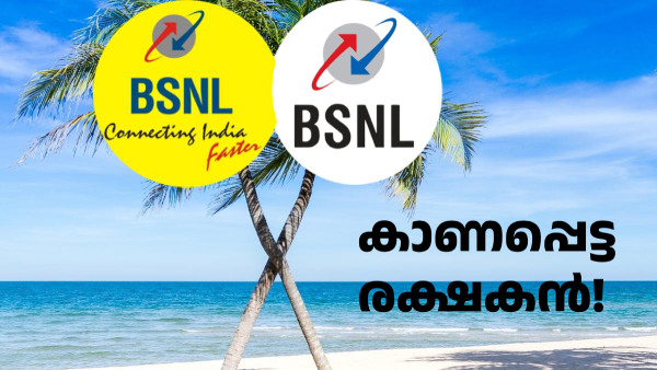 പാവം ബിഎസ്എൻഎൽ വരിക്കാരുടെ കാണപ്പെട്ട രക്ഷകൻ! 