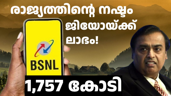 BSNL ജിയോയ്ക്ക് ബിൽ നൽകിയില്ല, സർക്കാരിന് 1,757.56 കോടി രൂപയുടെ നഷ്ടം