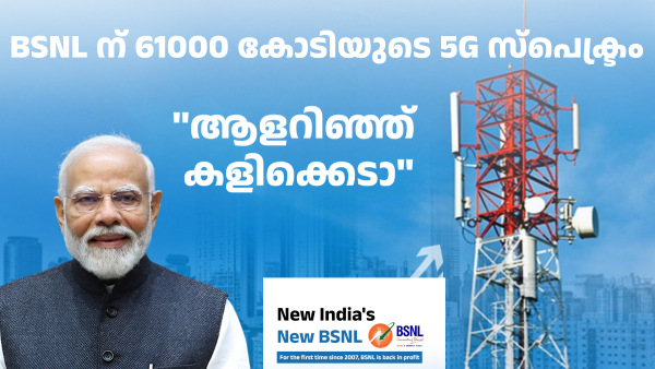 ''ആളറിഞ്ഞ് കളിക്കെടാ''! BSNL ന് 61000 കോടി രൂപയുടെ 5G സ്പെക്ട്രം