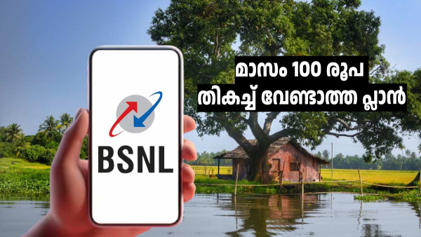 BSNL സെക്കൻഡറി സിം ആണോ, മാസം 100 രൂപ തികച്ച് വേണ്ടാത്ത പ്ലാൻ