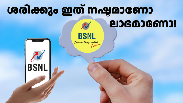 ഇത് ലാഭമാണോ! 48 രൂപ കൂടുതൽ നൽകും മുമ്പ് BSNL വരിക്കാർ ഇത് ശ്രദ്ധിക്കൂ
