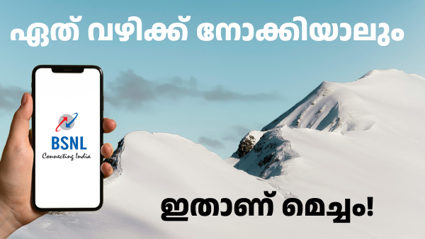 ഏത് വഴിക്ക് നോക്കിയാലും ഇതാണ് മെച്ചം! BSNL നൽകും 600GB ഡാറ്റ