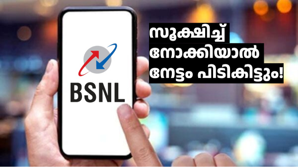 ആദ്യ 30 ദിവസം സദ്യ, പിന്നെ...! ജിയോയെയും എയർടെലിനെയും ഞെട്ടിച്ച BSNL 