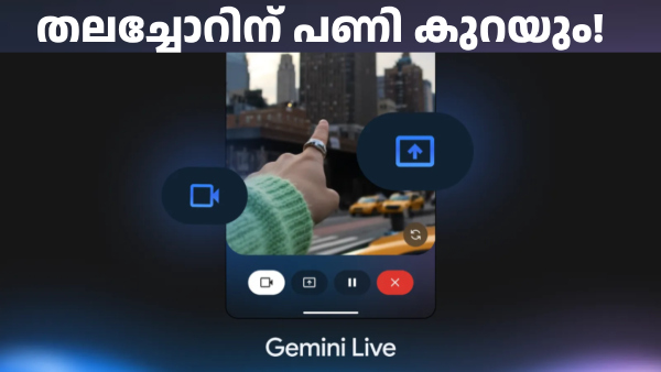 തലച്ചോറിന് പണി കുറയും! ജെമിനി ലൈവ് ക്യാമറ, സ്ക്രീൻ ഷെയറിങ് ഫീച്ചർ 