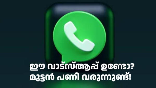  ഈ വാട്സ്ആപ്പ് ഉപയോഗിക്കുന്നവർക്ക് ​ഹൈ റിസ്ക് മുന്നറിയിപ്പ്
