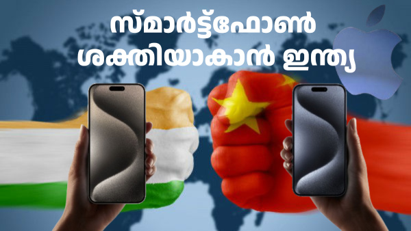 സ്മാർട്ട്ഫോൺ ശക്തിയാകാൻ ഇന്ത്യ; പിന്തുണച്ച് ആപ്പിൾ