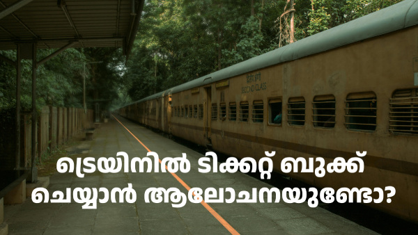 ട്രെയിനിൽ ടിക്കറ്റ് ബുക്ക് ചെയ്യാൻ ആലോചനയുണ്ടോ? പുതിയ നിയമം ഇങ്ങനെ