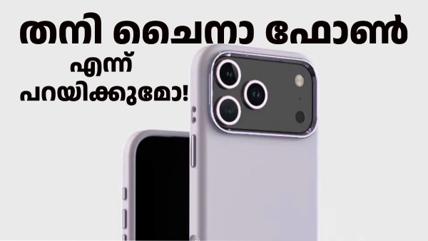 ഐഫോൺ 17 പ്രോ തനി ​ചൈനാ ഫോൺ എന്ന് നാട്ടുകാരെക്കൊണ്ട് പറയിക്കുമോ!  