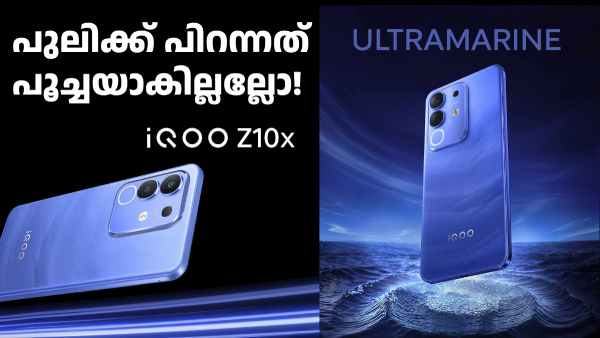 പുലിക്ക് പിറന്നത് പൂച്ചയാകില്ലല്ലോ! ഐക്യൂ Z10x 5G ഇന്ത്യയിൽ