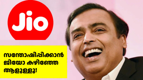 സന്തോഷിപ്പിക്കാൻ ജിയോ കഴിഞ്ഞേ ആളുള്ളൂ! 