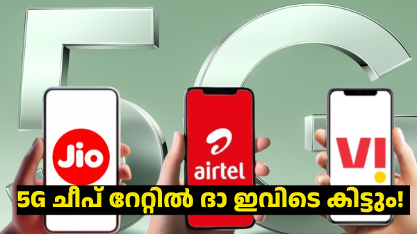 5G ചീപ് റേറ്റിൽ എവിടെക്കിട്ടും? ദാ ഇവിടെ കിട്ടും!