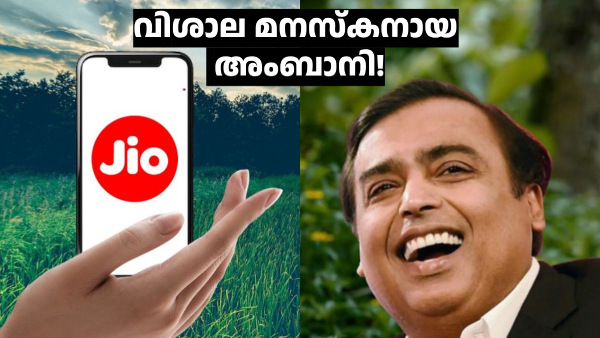 വിശാല മനസ്കനായ അ‌ംബാനി! ജിയോ അ‌ൺലിമിറ്റഡ് ഓഫർ വീണ്ടും നീട്ടി