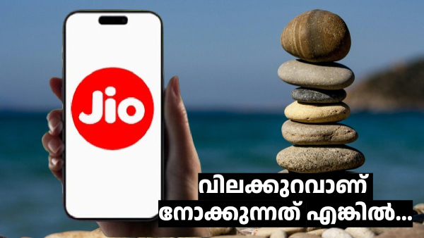 ജിയോ വരിക്കാരേ... വിലക്കുറവാണ് നോക്കുന്നത് എങ്കിൽ ഈ ഒരു ഓപ്ഷൻ മാത്രമേ 