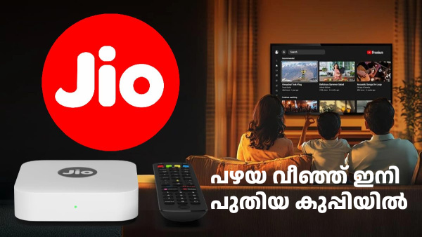 പഴയ വീഞ്ഞ്, പുതിയ കുപ്പി; ജിയോ ബ്രോഡ്ബാൻഡ് ഇനി ഇല്ല, പകരം ജിയോ ഹോം