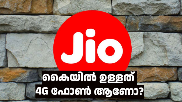 4G ഫോൺ ആണോ? എങ്കിൽ ജിയോ സിം ഉള്ളവർക്ക് നല്ലത് ഈ 3 പ്ലാനുകളാണ്!