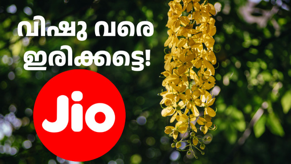 ഇനി വിഷു വരെ ഇരിക്കട്ടെ! ആ ഓഫർ ജിയോ ഏപ്രിൽ 15 വരെ നീട്ടി