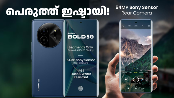 ഇഷ്ടായി, ഇഷ്ടായി... പെരുത്ത് ഇഷ്ടായി! 10499 രൂപ വിലയിൽ ലാവ ബോൾഡ് 5G 