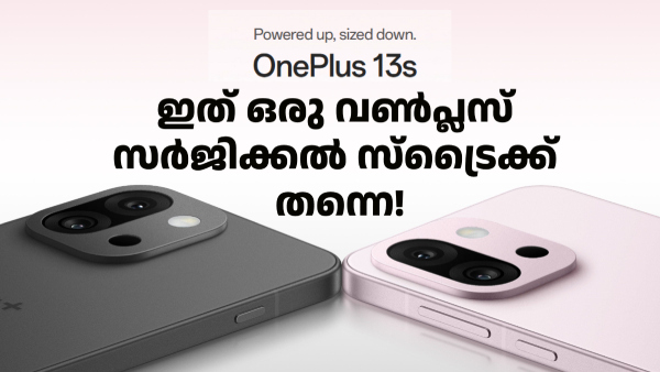 സർജിക്കൽ സ്ട്രൈക്ക് തന്നെ! ഇന്ത്യയിൽ തരംഗമാകാൻ കരുത്തൻ വൺപ്ലസ് 13s സർജിക്കൽ സ്ട്രൈക്ക് തന്നെ! ഇന്ത്യയിൽ തരംഗമാകാൻ കരുത്തൻ വൺപ്ലസ് 13s