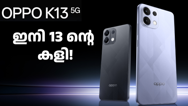 ഇനി 13 ന്റെ കളി! 7,000mAh ബാറ്ററി, 50MP ക്യാമറ സഹിതം ഓപ്പോ K13 5G
