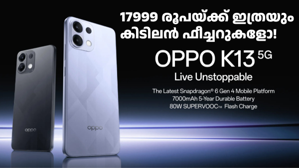 വെറും 17999 രൂപയ്ക്ക് ഇത്രയും കിടിലൻ ഫീച്ചറുകളോ! ഓപ്പോ K13 5G എത്തി