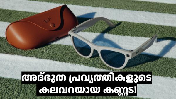 അ‌ദ്ഭുത പ്രവൃത്തികളുടെ കലവറയായ റേ ബാൻ-മെറ്റ ഗ്ലാസ് ഇന്ത്യയിലേക്ക്