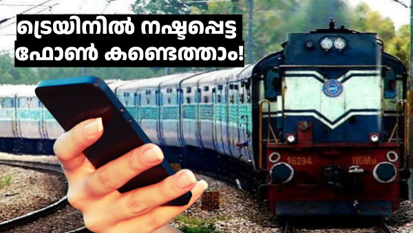 ട്രെയിനിൽ നഷ്ടപ്പെട്ട ഫോൺ കണ്ടെത്താൻ ഒരു പുതു വഴി തുറന്നിരിക്കുന്നു
