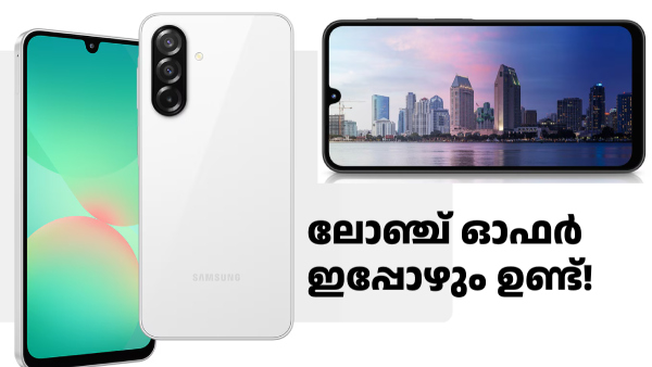 ലോഞ്ച് ഓഫർ ഇപ്പോഴും ഉണ്ട്! സാംസങ് ഗാലക്സി എ26 5G വാങ്ങാൻ നല്ല സമയം