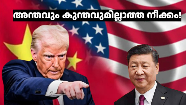 ചൈനയ്ക്ക് 245% നികുതി ചുമത്തി ട്രംപ്; ലോകത്തിനാകെ തലവേദന